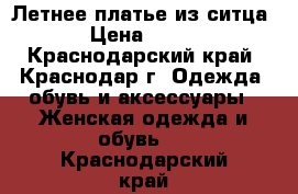 Летнее платье из ситца › Цена ­ 500 - Краснодарский край, Краснодар г. Одежда, обувь и аксессуары » Женская одежда и обувь   . Краснодарский край